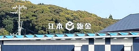 ガルバリウム鋼板を用いた建築板金業者は愛知県知多郡の株式会社江本鈑金へ！雨漏りにも対応します。